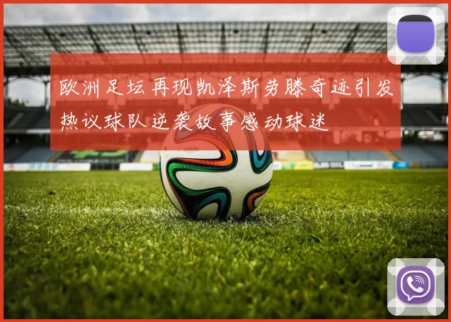 欧洲足坛再现凯泽斯劳滕奇迹引发热议球队逆袭故事感动球迷
