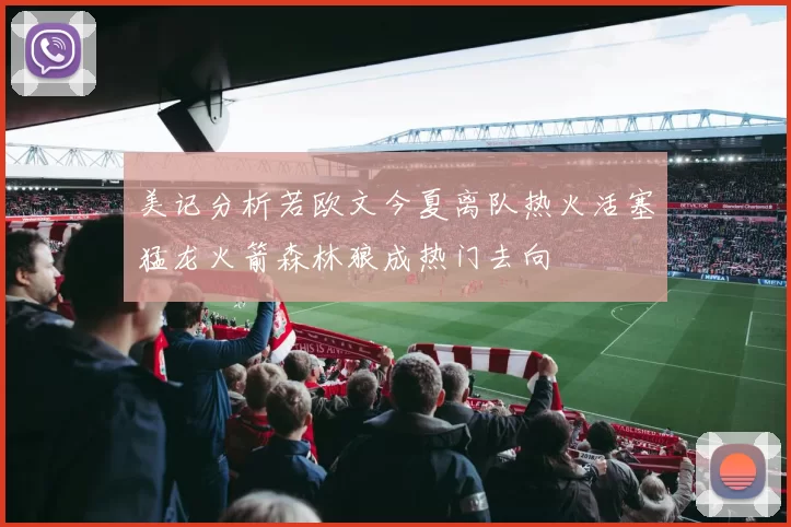 美记分析若欧文今夏离队热火活塞猛龙火箭森林狼成热门去向