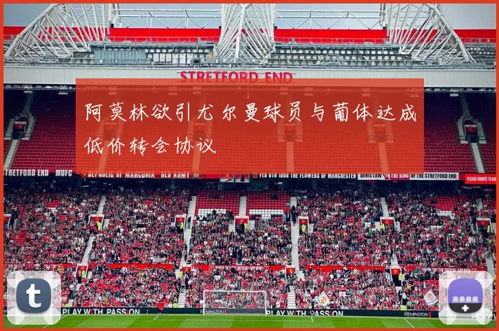 阿莫林欲引尤尔曼球员与葡体达成低价转会协议